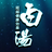 白湯sayu