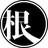 根本鈴子