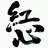 紅心 こころ　幸せハッピー書道家