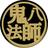 鬼八法師
