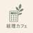 けいりカフェ®️
