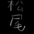 まつお_matsuo