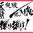 筆文字ロゴデザインします。書道家水健