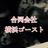 合同会社横浜ゴースト