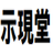 三代目示現堂 そろばん占い