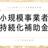 補助金の達人