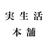 実生活本舗
