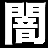 「闇」