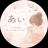 あい｜お悩み相談