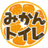 リール動画編集特化♡みかんトイレ