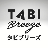 TabiBreeze｜HP制作Web集客