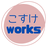 こすけworks
