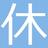 藍本　暁霧