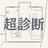 超・間取り診断所｜コンサル1000回超
