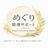 日商＆建設業経理１級！めぐり経理サポート