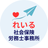 れいる社会保険労務士事務所