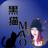 黒猫MAO_official