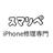 スマリペ【iPhone修理専門】