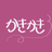 かきかきさん