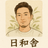 日和舎（ひよりや）