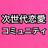 次世代恋愛コミュニティ