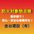 消防・建築・防災屋さん