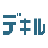 デキルデキルデザイン