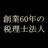米本合同税理士法人