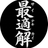 最適解 破天荒息子の父