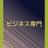神聖占い　プロのビジネス専門家　神幸神助
