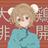 替え玉選手権