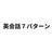 英会話先生