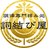 結環 朧月｜調律の拝み屋