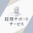 トーエー経理サポート㈱