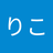 やまりりこ