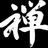 禅（ZEN）