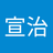 石郷岡 宣治