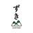 ずきやま