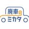 廃車のミカタ