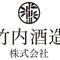 竹内酒造株式会社