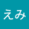 えみりこ