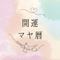 ふく♡開運マヤ暦