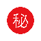 謎の秘密の人