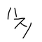 斜乃アキ