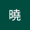 堀江 曉