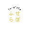 ふせらぼ（WEBデザイナー）