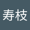 森 寿枝