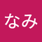 なみみ12
