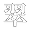 流翠‐Ryusui