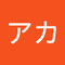 サブ アカ